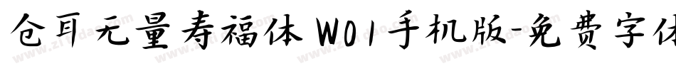 仓耳无量寿福体 W01手机版字体转换
